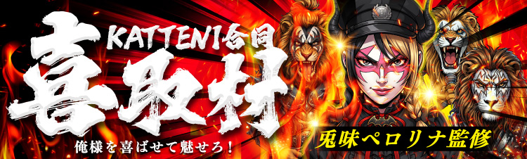 喜びKATTENI合同取材