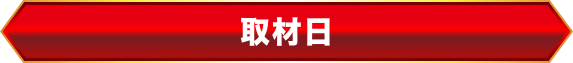 取材日程