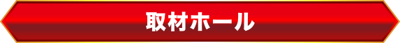 取材ホール一覧