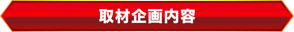 取材方針