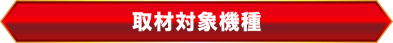 取材対象