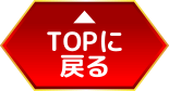 トップに戻る